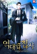 역대급 집사 13화