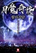 월마기담 14화