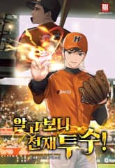 알고 보니 천재 투수! 표지 이미지