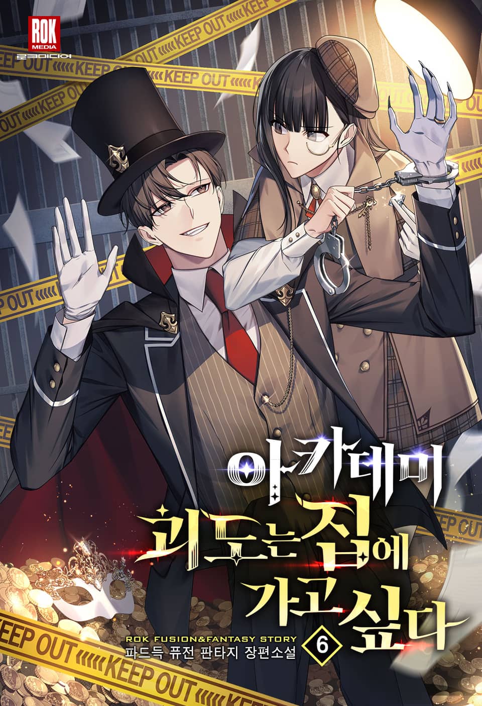 아카데미 괴도는 집에 가고 싶다 6권