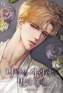 나락을 사랑하는 법에 대해