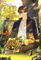 수상한 야산을 사버렸더니 표지 이미지