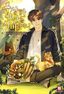 수상한 야산을 사버렸더니