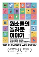 원소들의 놀라운 이야기 표지 이미지