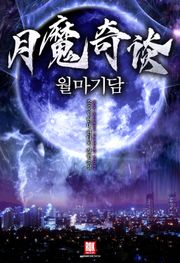 월마기담