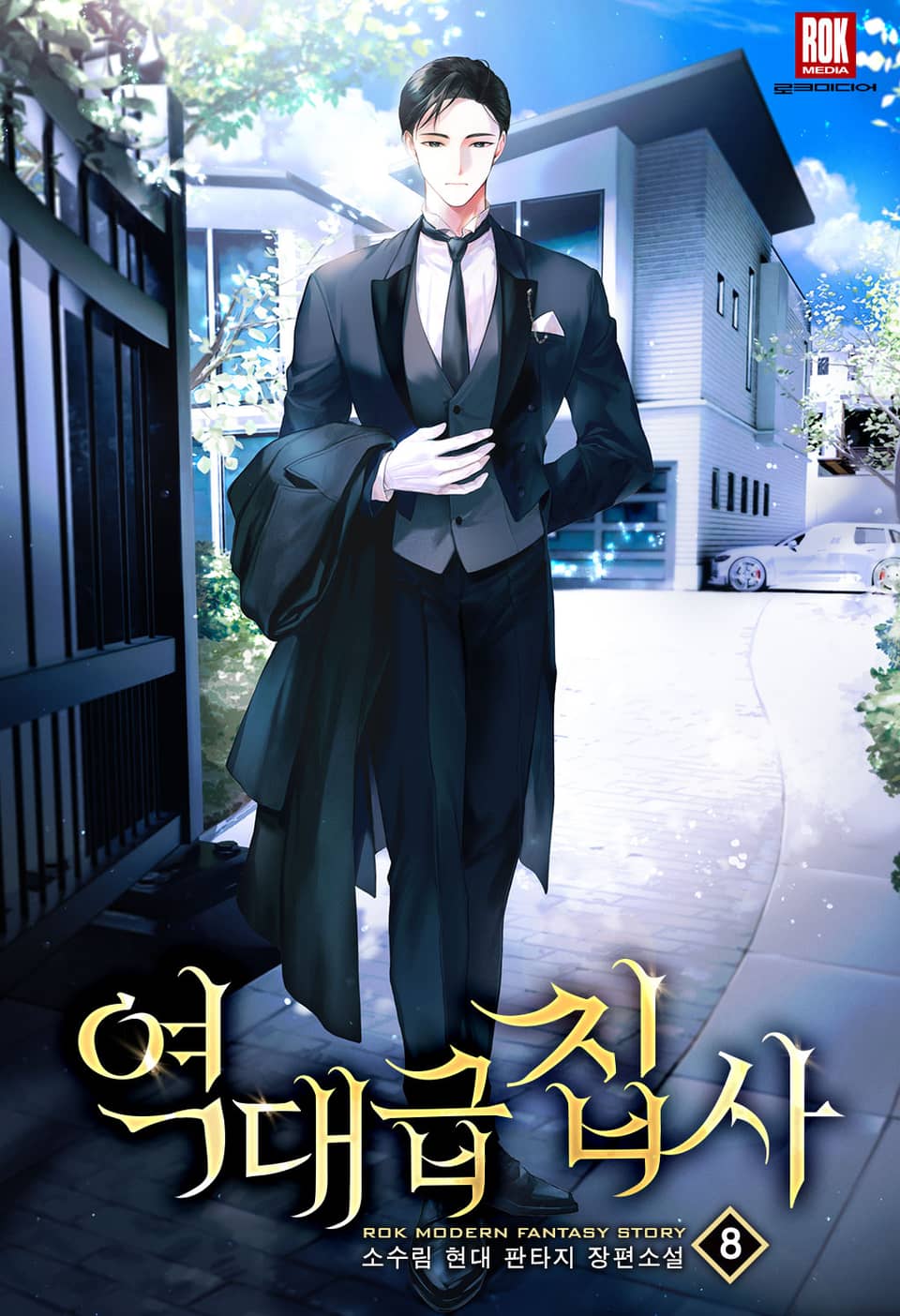 역대급 집사 8권 (완결)