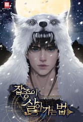 잡종이 살아가는 법 표지 이미지