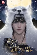 잡종이 살아가는 법 11화