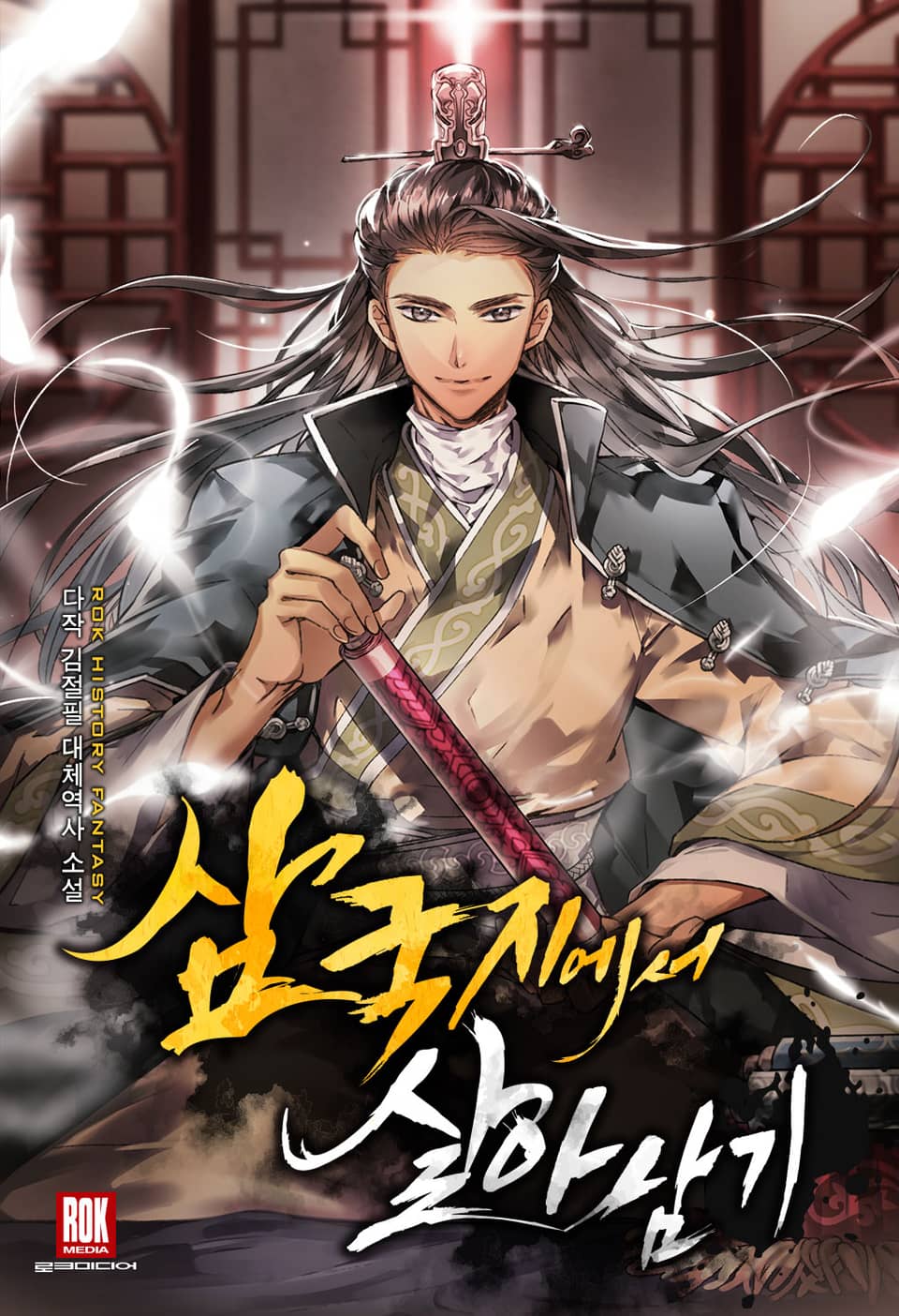 삼국지에서 살아남기 1권