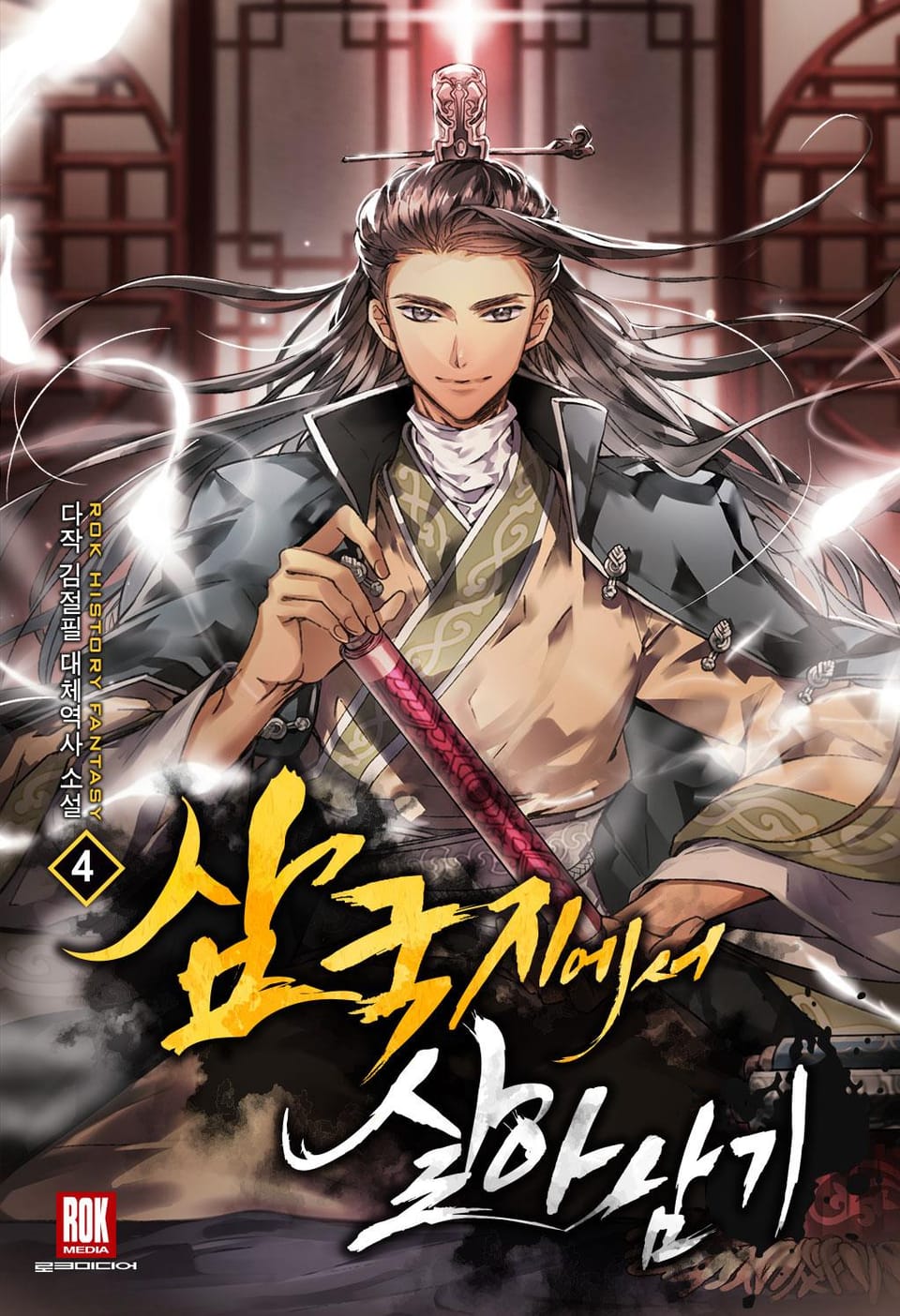 삼국지에서 살아남기 4권