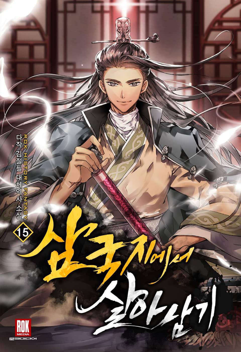 삼국지에서 살아남기 15권