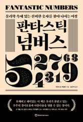 판타스틱 넘버스 표지 이미지