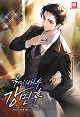 국민 배우 강민후 표지 이미지