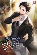 국민 배우 강민후 2화