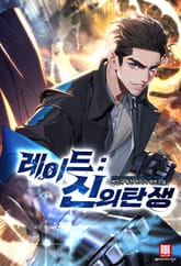 레이드 : 신의 탄생 표지 이미지