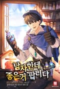 남자한테 좋은 거 팝니다 21화