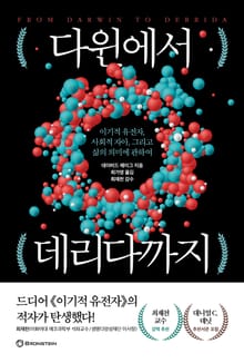 다윈에서 데리다까지