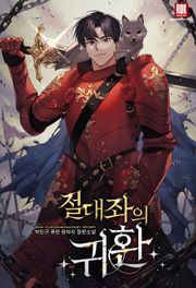 절대좌의 귀환