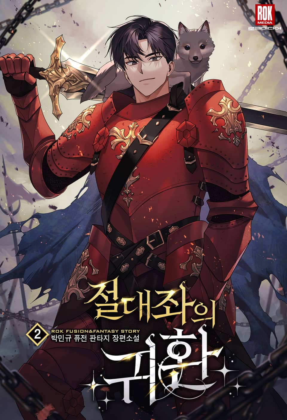 절대좌의 귀환 2권