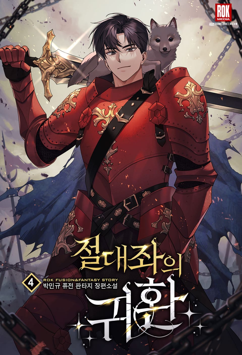 절대좌의 귀환 4권