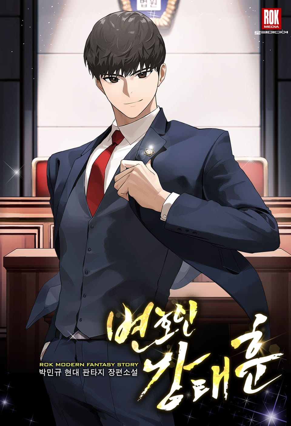 변호인 강태훈 1권