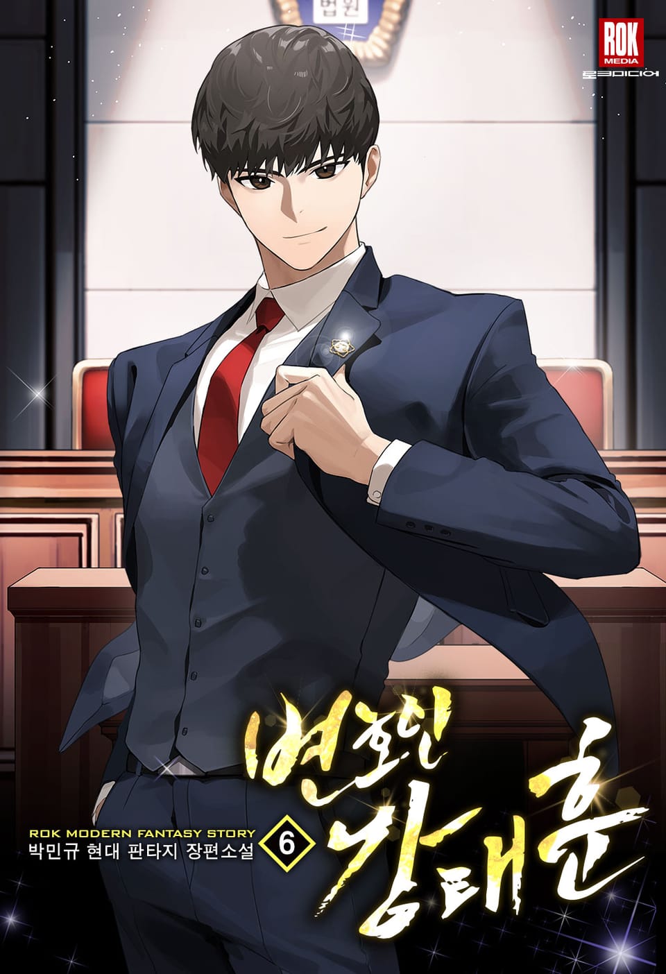 변호인 강태훈 6권