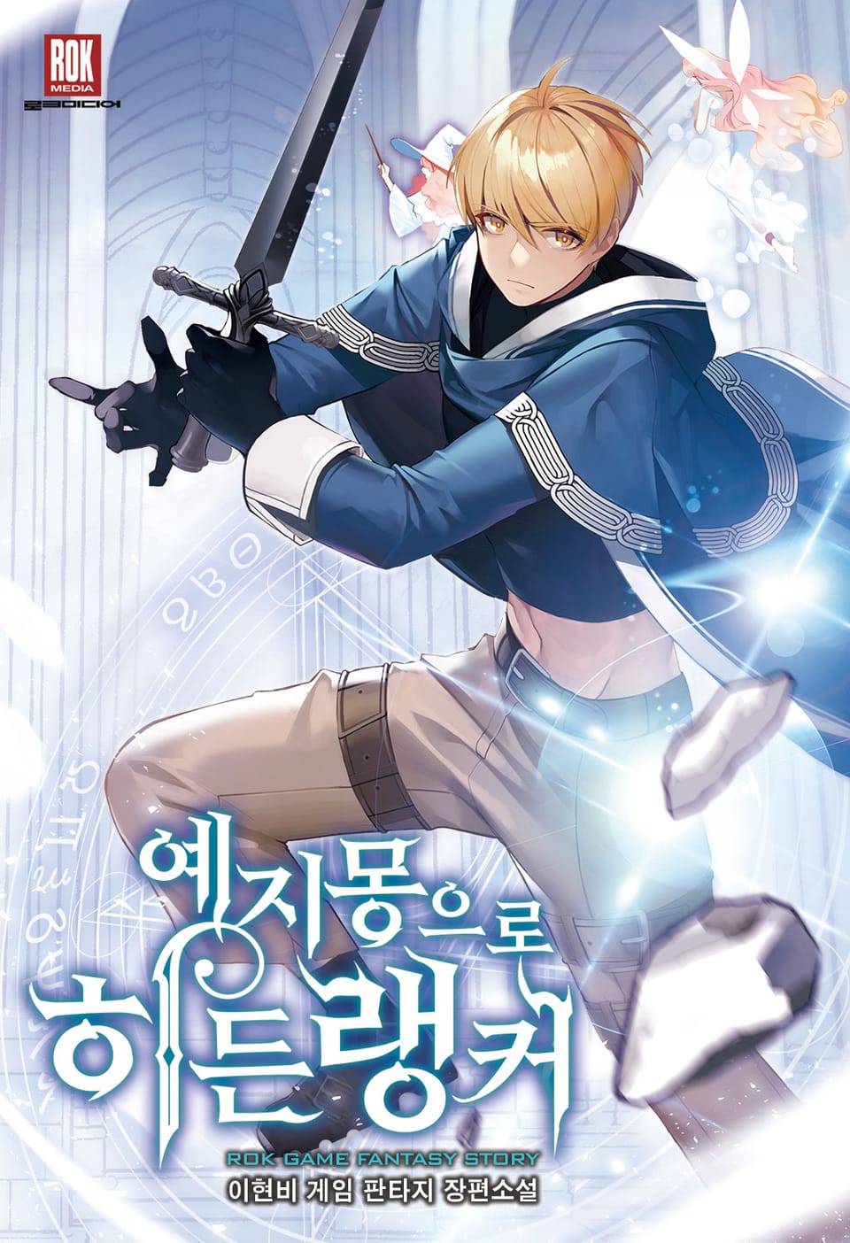 예지몽으로 히든랭커 1권