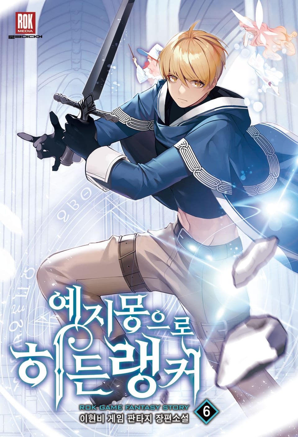 예지몽으로 히든랭커 6권