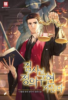 검사님, 정의구현 가신다