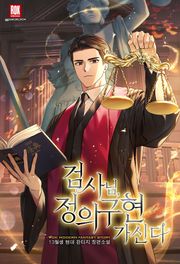 검사님, 정의구현 가신다