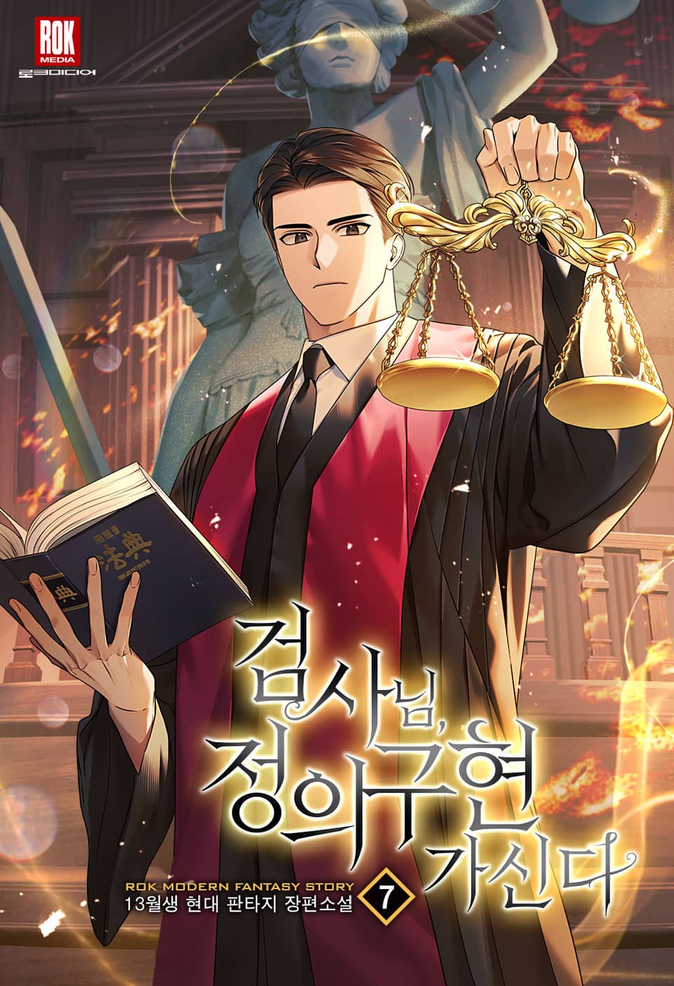 검사님, 정의구현 가신다 7권 (완결)