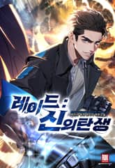 레이드 : 신의 탄생 표지 이미지