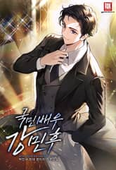 국민 배우 강민후 표지 이미지