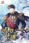 위대한 항해 18화