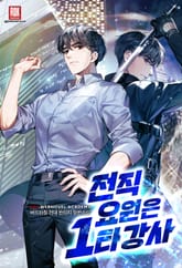 전직 요원은 1타 강사 표지 이미지