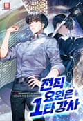 전직 요원은 1타 강사 13화