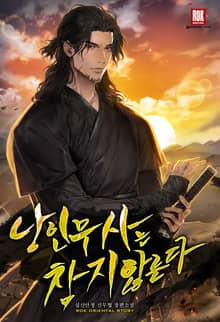 낭인무사는 참지 않는다