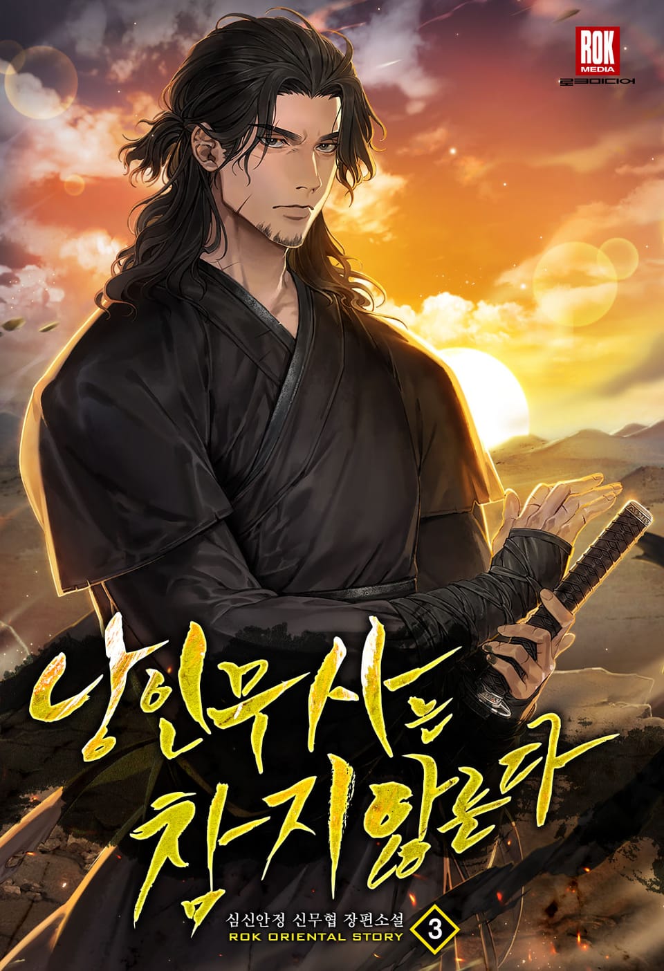 낭인무사는 참지 않는다 3권