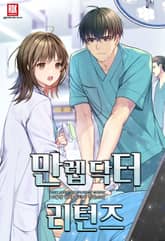 만렙 닥터 리턴즈 표지 이미지