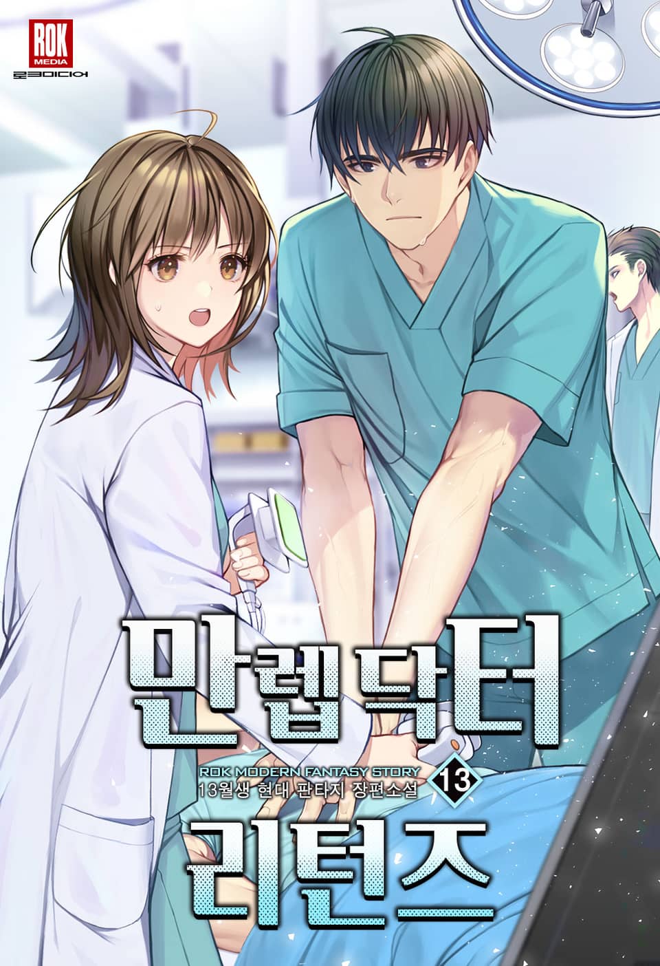 만렙 닥터 리턴즈 13권