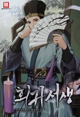 회귀 서생 표지 이미지