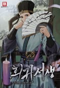 회귀 서생 4화