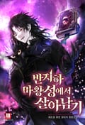 반지하 마왕성에서 살아남기 6화