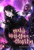 반지하 마왕성에서 살아남기 25화
