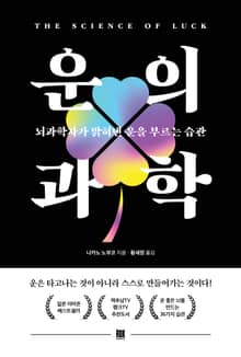 운의 과학