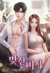 맞선 비서 표지 이미지