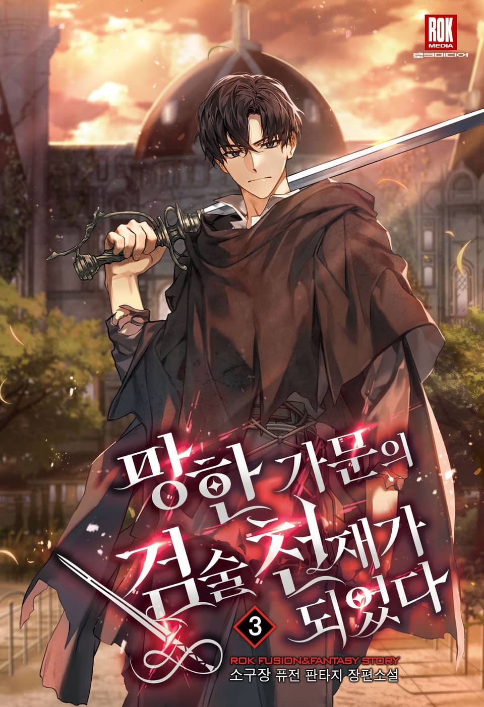 망한 가문의 검술 천재가 되었다 3권