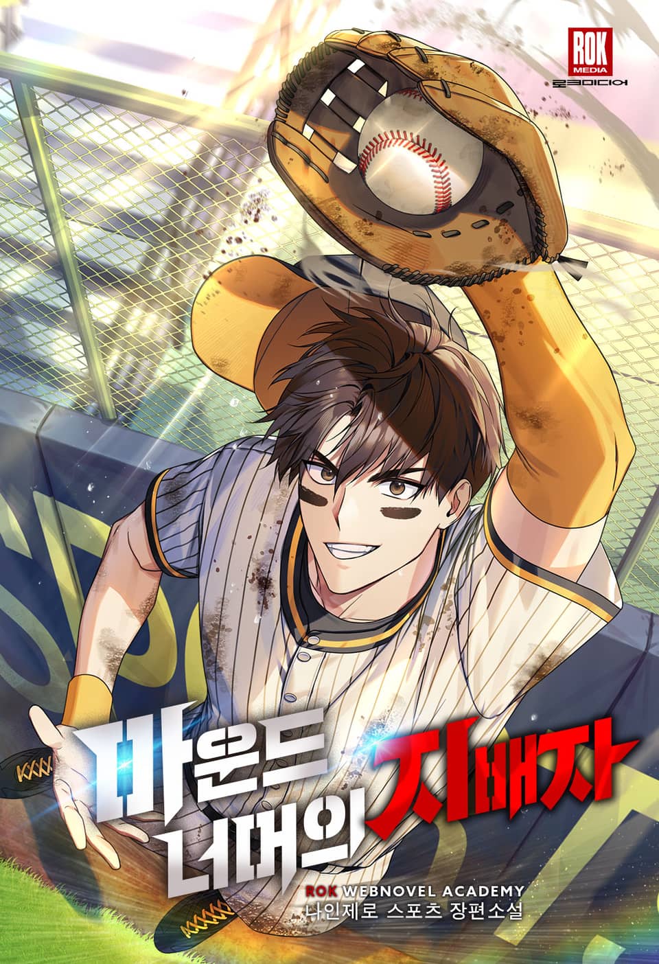 마운드 너머의 지배자 1권