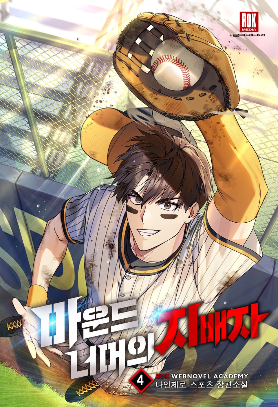 마운드 너머의 지배자 4권