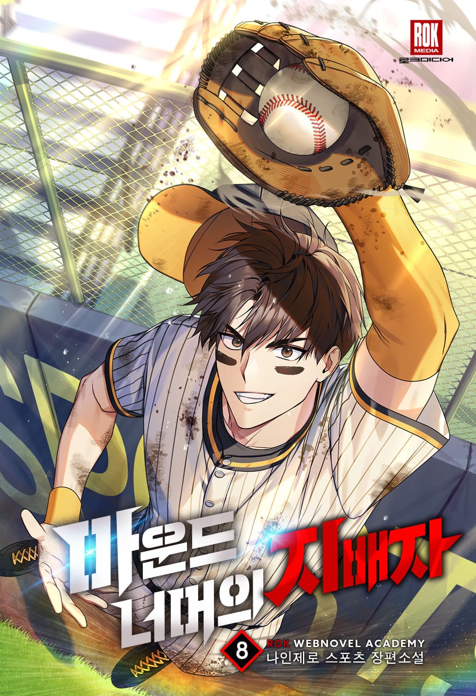 마운드 너머의 지배자 8권 (완결)